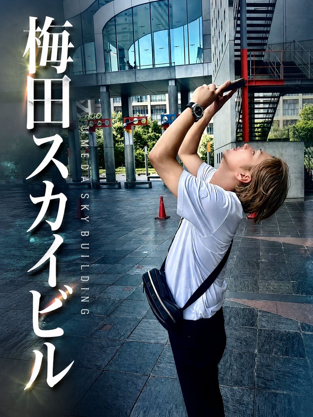 梅田スカイビルでスマートフォンを構えるYOICHI