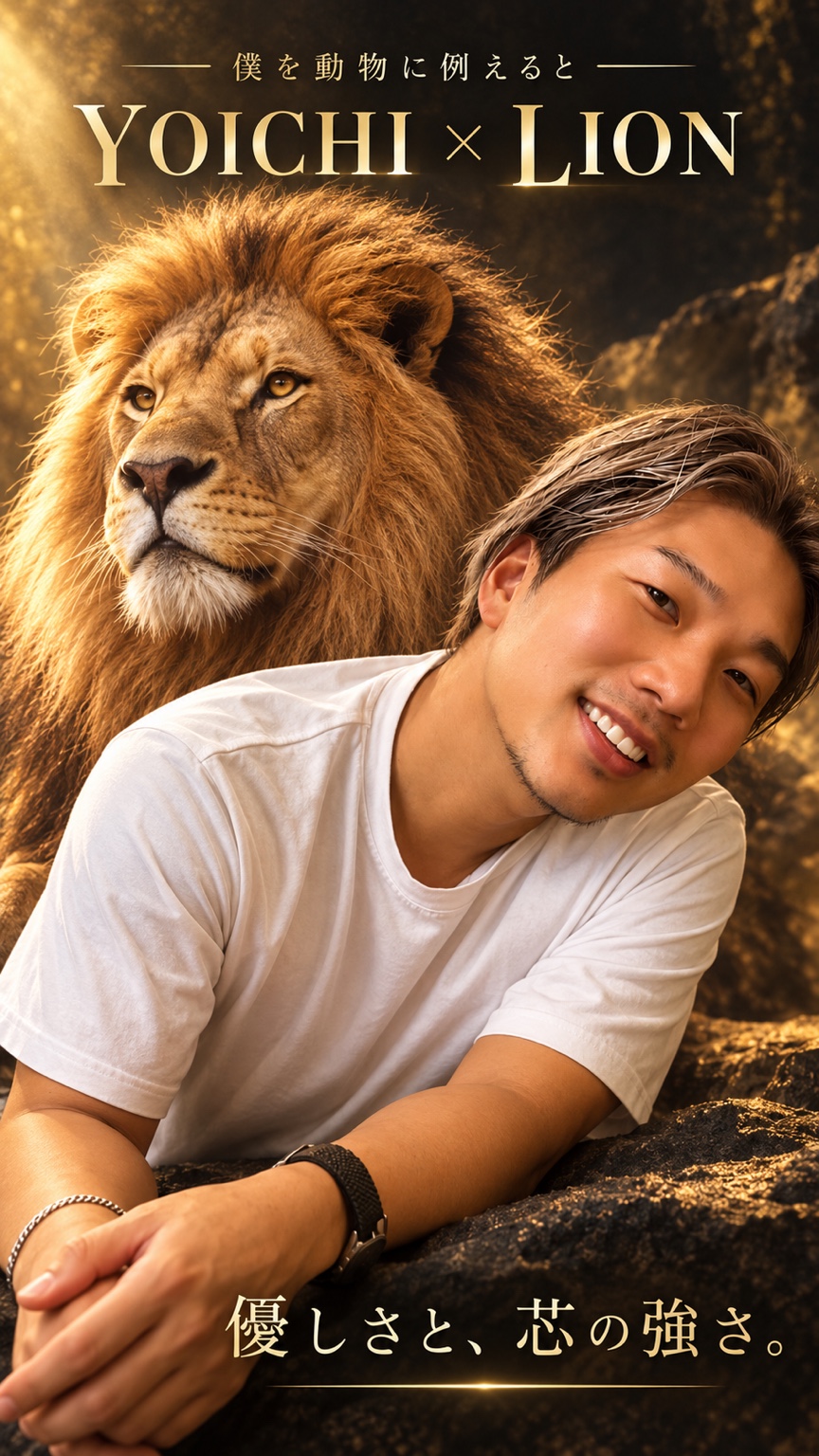 僕を動物に例えると。YOICHI × LION。ライオンと笑顔のYOICHIを並べた、優しさと芯の強さを表すプロフィール画像。