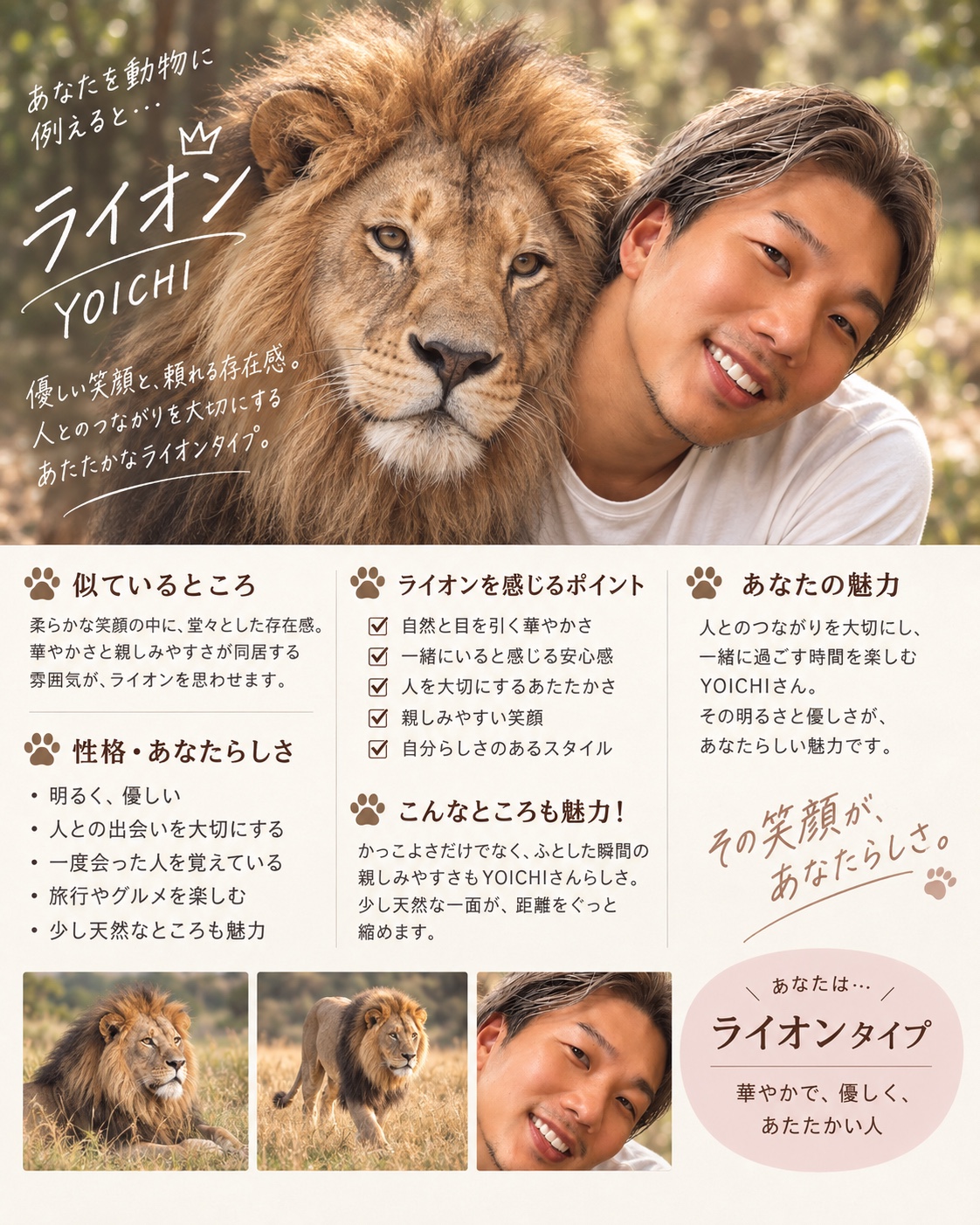 YOICHIを動物に例えるとライオン。YOICHIとライオンが並び、優しい笑顔や親しみやすさ、人とのつながりを大切にする人柄を紹介する画像。